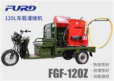 FGF-120Z 120L電動(dòng)車載款瀝青灌縫機(jī)